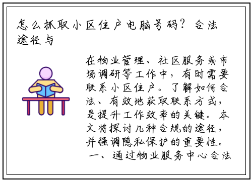 怎么抓取小区住户电脑号码?合法途径与实用方法解析