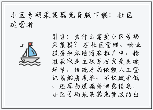 小区号码采集器免费版下载：社区运营者的效率神器来了！