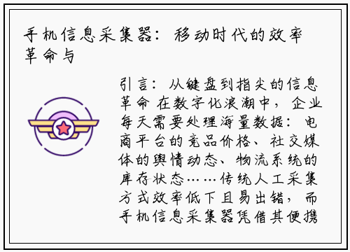 手机信息采集器：移动时代的效率革命与合规指南