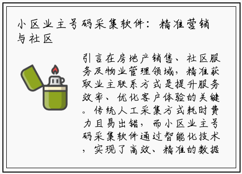 小区业主号码采集软件：精准营销与社区管理的智能利器