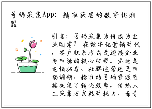 号码采集App：精准获客的数字化利器，如何选对工具？