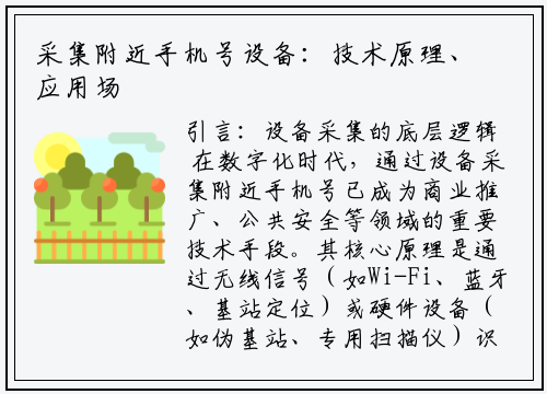 采集附近手机号设备:技术原理、应用场景与合规指南