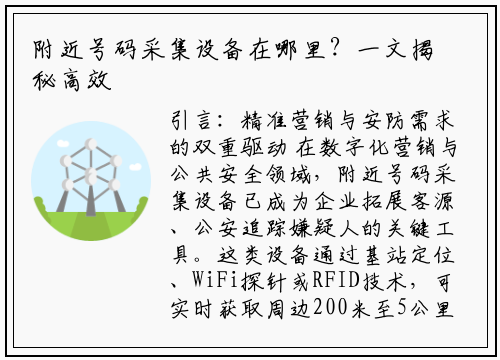 附近号码采集设备在哪里？一文揭秘高效获取工具的三大场景