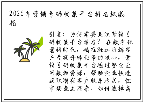 2026年营销号码收集平台排名权威指南：富进云科技教你精准筛选工具
