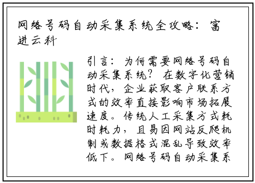 网络号码自动采集系统全攻略：富进云科技教你高效获取精准数据