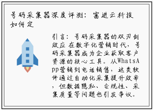 号码采集器深度评测:富进云科技如何定义高效与合规的平衡点