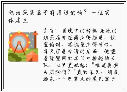 电话采集盒子有用过的吗?一位实体店主的逆袭故事