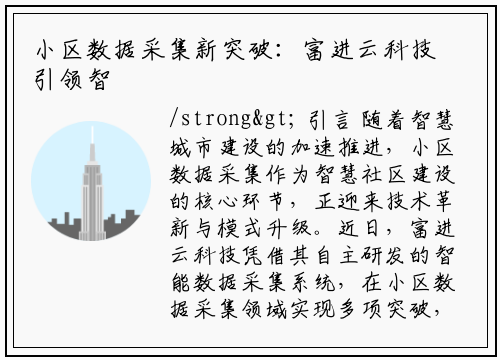 <strong>小区数据采集新突破：富进云科技引领智慧社区建设新风向