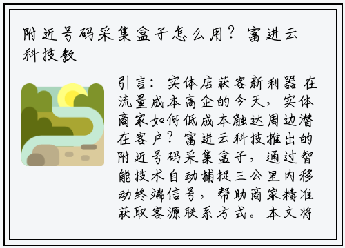 附近号码采集盒子怎么用？富进云科技教你三步精准获客