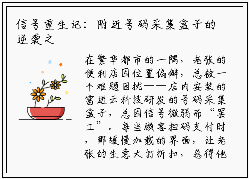 信号重生记：附近号码采集盒子的逆袭之路