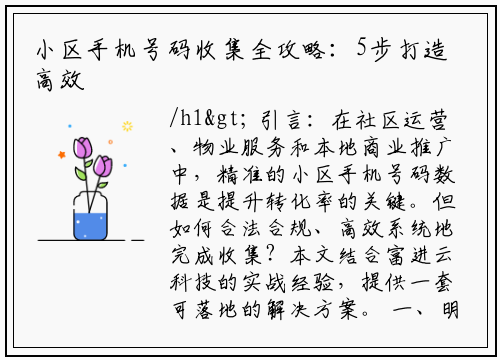 小区手机号码收集全攻略：5步打造高效精准数据池