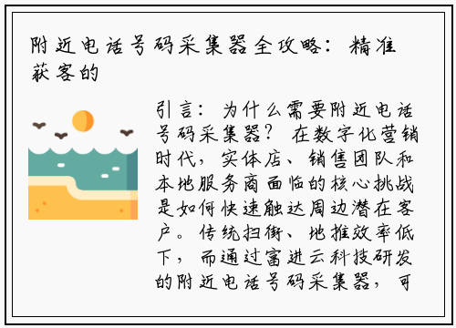 附近电话号码采集器全攻略：精准获客的5大核心方法论