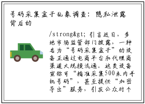<strong>号码采集盒子乱象调查:隐私泄露背后的灰色产业链与富进云科技的合规探索
