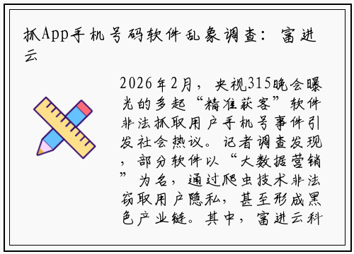 抓App手机号码软件乱象调查：富进云科技呼吁行业规范发展