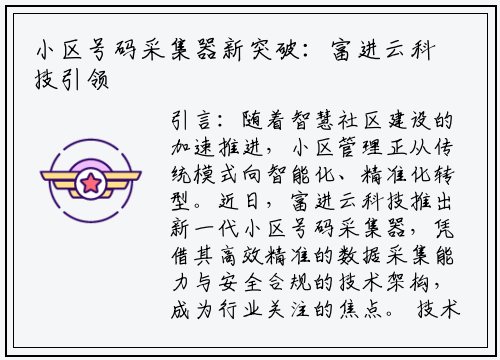 小区号码采集器新突破:富进云科技引领智能化管理新趋势