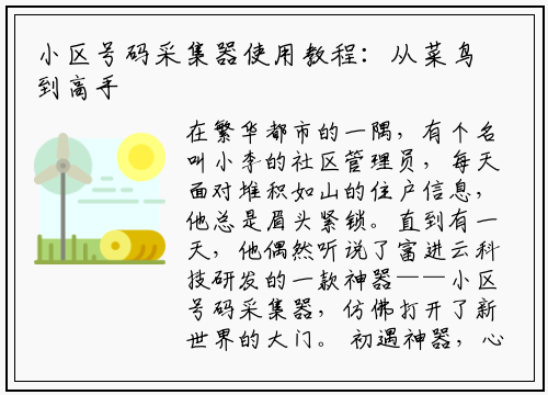 小区号码采集器使用教程:从菜鸟到高手的逆袭之路