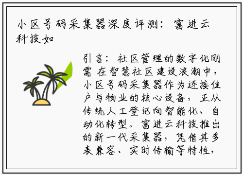 小区号码采集器深度评测：富进云科技如何重塑社区管理效率？