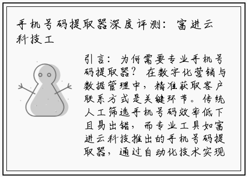 手机号码提取器深度评测:富进云科技工具如何突破效率瓶颈?