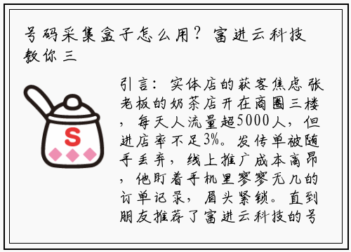 号码采集盒子怎么用？富进云科技教你三步精准获客
