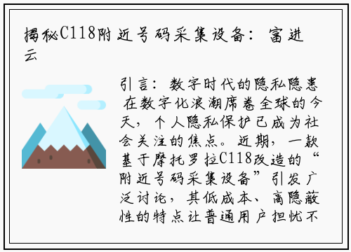 揭秘C118附近号码采集设备：富进云科技引领的隐私安全新挑战