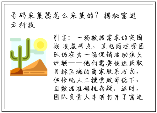 号码采集器怎么采集的？揭秘富进云科技的智能采集全流程