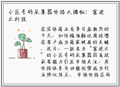 小区号码采集器价格大揭秘：富进云科技引领智能获客新趋势