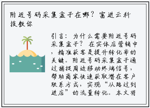 附近号码采集盒子在哪？富进云科技教你精准定位与使用指南