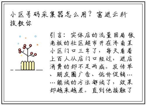 小区号码采集器怎么用？富进云科技教你三步精准获客