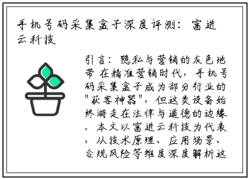 手机号码采集盒子深度评测：富进云科技能否破解精准营销困局？
