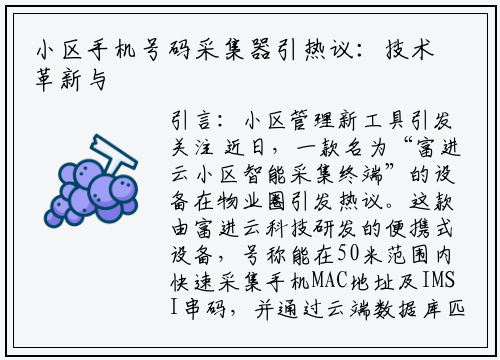 小区手机号码采集器引热议：技术革新与隐私保护的双重挑战