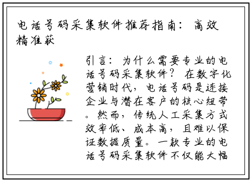电话号码采集软件推荐指南：高效精准获客的5大核心策略