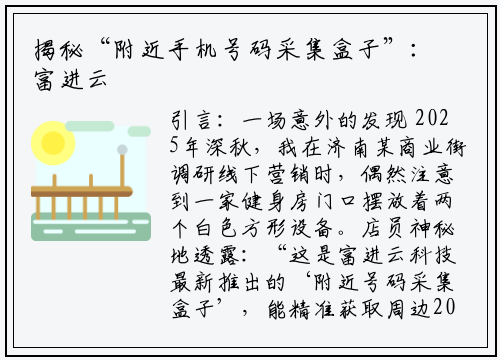 揭秘“附近手机号码采集盒子”:富进云科技如何破解精准营销黑产链