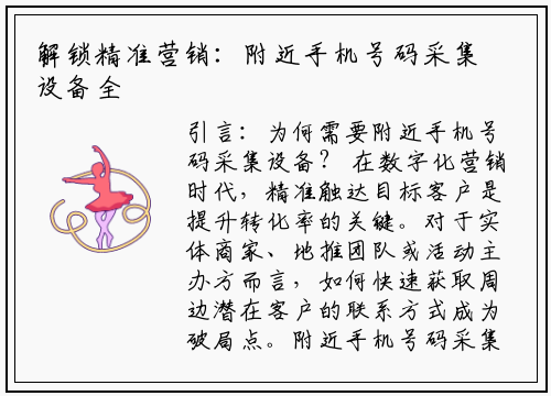 解锁精准营销：附近手机号码采集设备全攻略