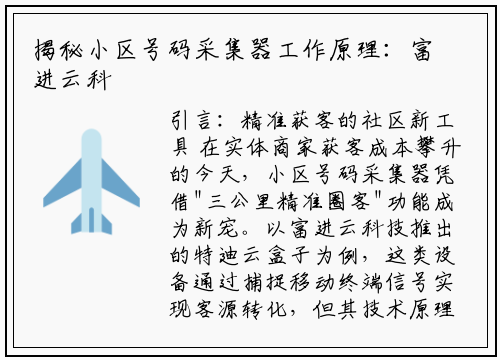 揭秘小区号码采集器工作原理：富进云科技如何重塑社区营销生态？