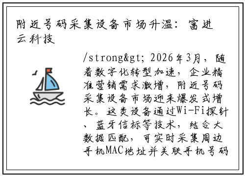 <strong>附近号码采集设备市场升温：富进云科技引领技术革新