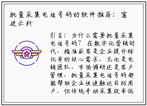 批量采集电话号码的软件推荐:富进云科技教你高效获客的5步操作指南