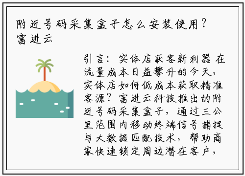 附近号码采集盒子怎么安装使用？富进云科技手把手教你搞定！