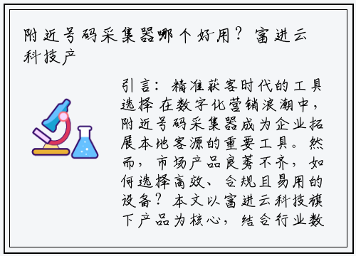 附近号码采集器哪个好用？富进云科技产品深度评测