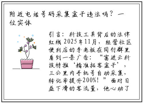 附近电话号码采集盒子违法吗？一位实体店主的真实经历揭秘