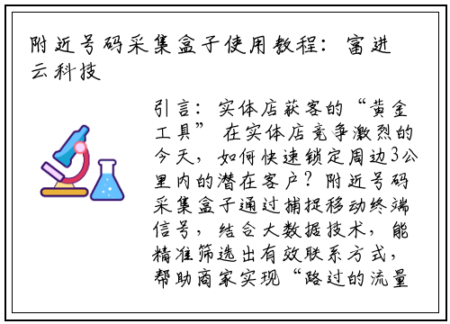 附近号码采集盒子使用教程：富进云科技教你3步精准获客