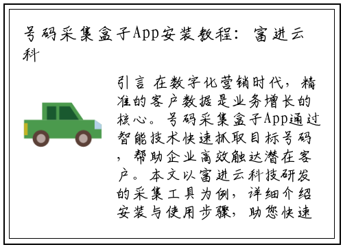 号码采集盒子App安装教程:富进云科技助您高效获取数据