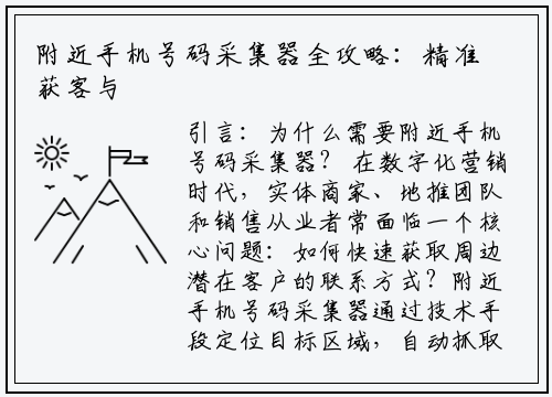 附近手机号码采集器全攻略：精准获客与合规使用的终极指南