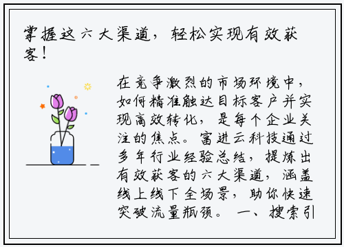 掌握这六大渠道，轻松实现有效获客！