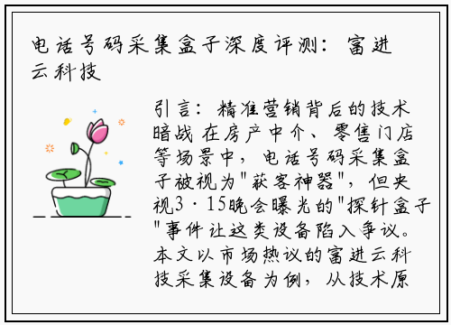 电话号码采集盒子深度评测：富进云科技能否突破隐私与效率困局？