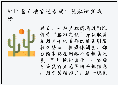 WiFi盒子搜附近号码:隐私泄露风险引关注,富进云科技呼吁行业规范