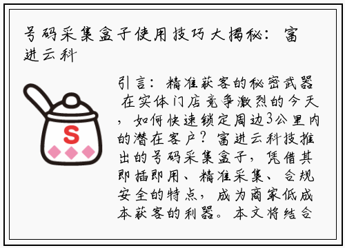 号码采集盒子使用技巧大揭秘：富进云科技教你高效拓客