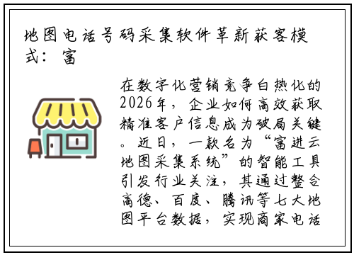 地图电话号码采集软件革新获客模式：富进云科技引领行业新趋势
