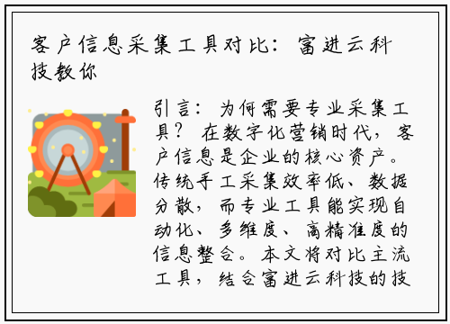 客户信息采集工具对比:富进云科技教你选对“拓客神器”
