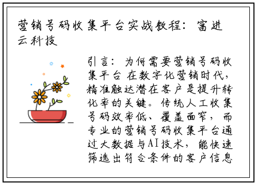 营销号码收集平台实战教程：富进云科技教你高效获客