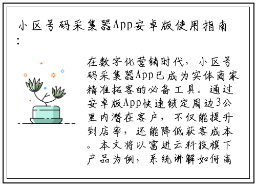 小区号码采集器App安卓版使用指南:富进云科技助力高效拓客